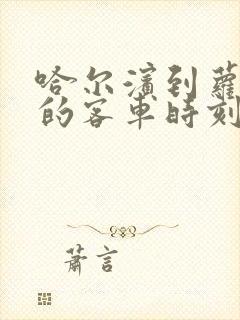 哈尔滨到萝北县的客车时刻表