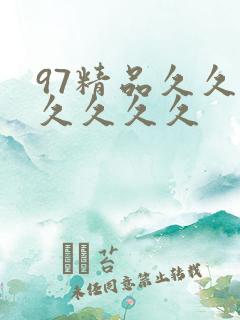97精品久久久久久久久