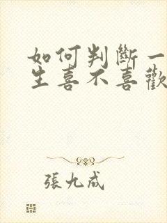 如何判断一个女生喜不喜欢你?