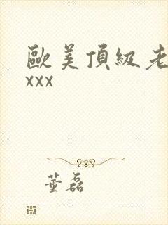 欧美顶级老熟妇xxx