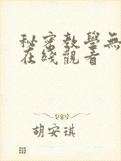 秘密教学无删减在线观看