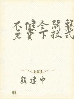 不健全关系漫画免费下拉式六漫画