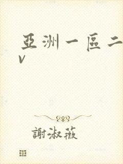 亚洲一区二区av