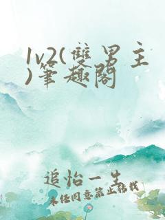 1v2(双男主)笔趣阁