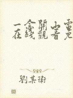 一念关山电视剧在线观看免费观看