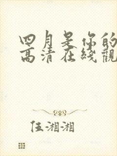 四月是你的谎言高清在线观看