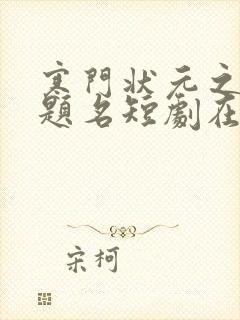 寒门状元之金榜题名短剧在线观看