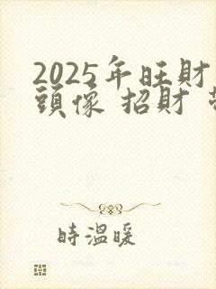2025年旺财头像 招财 带来好运
