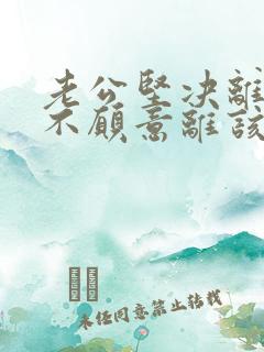 老公坚决离婚我不愿意离该怎样修复