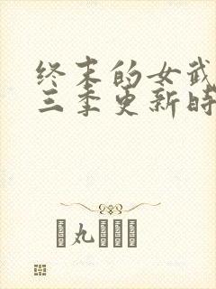 终末的女武神第三季更新时间