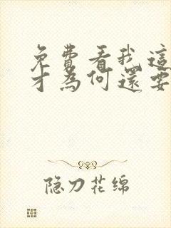 免费看我这么天才为何还要收徒弟