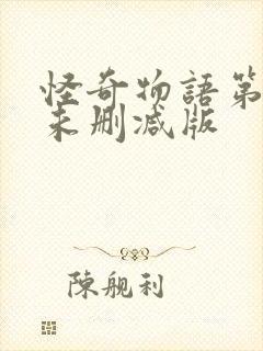 怪奇物语第二季未删减版