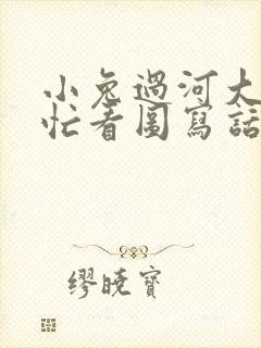 小兔过河大象帮忙看图写话