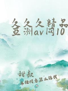 久久久精品国产亚洲av网10