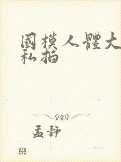 国模人体大尺度私拍