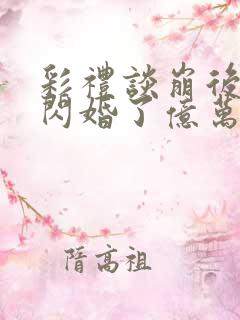 彩礼谈崩后,她闪婚了亿万总裁全文