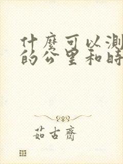 什么可以测跑步的公里和时间的软件