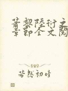 萧黎陆衍之最新章节全文阅读