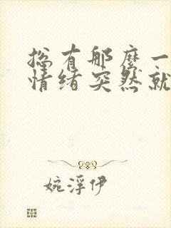 总有那么一瞬间情绪突然就低落了