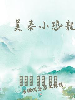 美泰小恐龙玩具