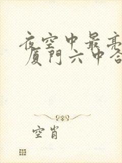 夜空中最亮的星 厦门六中合唱团