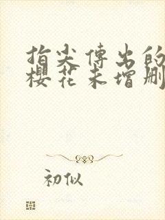 指尖传出的热情樱花未增删带翻译有译