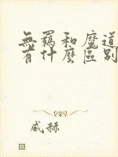 无羁和魔道祖师有什么区别