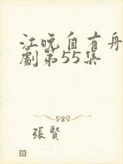 江晚自有舟渡短剧第55集