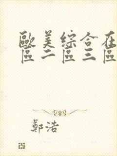 欧美综合在线一区二区三区