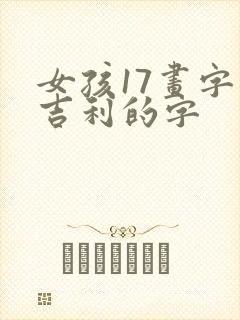 女孩17画字最吉利的字