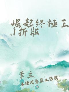 崛起终极王者0.1折版
