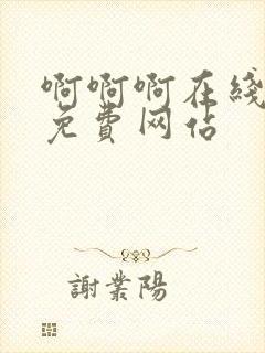 啊啊啊在线观看免费网站