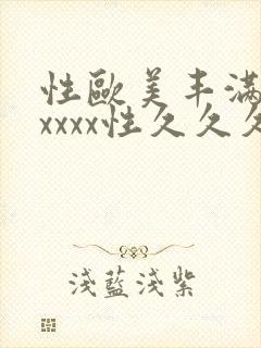 性欧美丰满熟妇xxxx性久久久