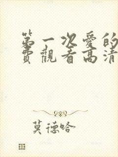 第一次爱的人免费观看高清韩剧