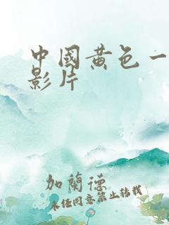 中国黄色一级电影片