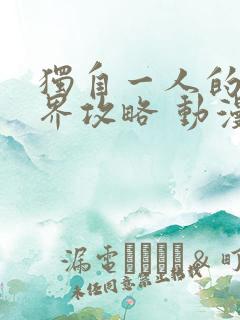 独自一人的异世界攻略 动漫