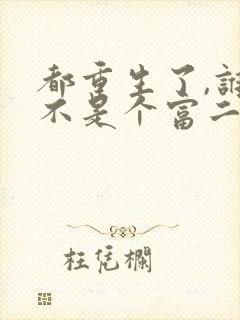 都重生了,谁还不是个富二代?