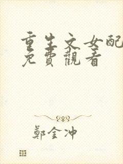 重生文女配短剧免费观看