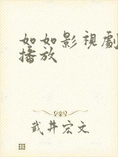 如如影视剧在线播放