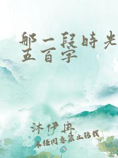 那一段时光作文五百字