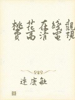 桃花在线观看免费高清电视剧全集