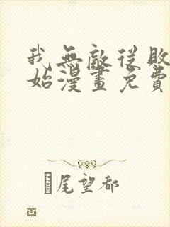 我无敌从败家开始漫画免费观看