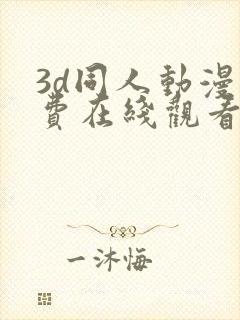 3d同人动漫免费在线观看