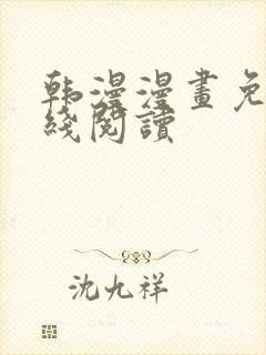 韩漫漫画免费在线阅读