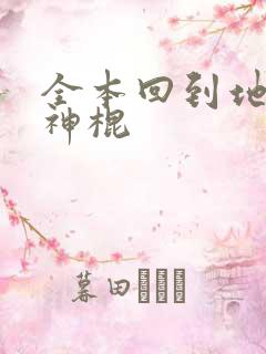 全本回到地球当神棍