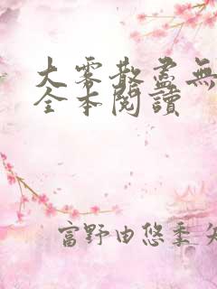 大雾散尽无删减全本阅读