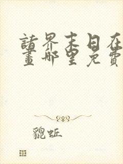 诸界末日在线漫画哪里免费