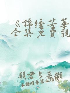 《锦绣芳华二》全集免费观看高清版