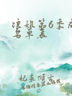 浪姐第6季成员名单表