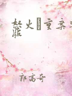 怒火·重案粤语版